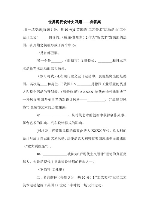 世界现代设计史习题——有答案.doc