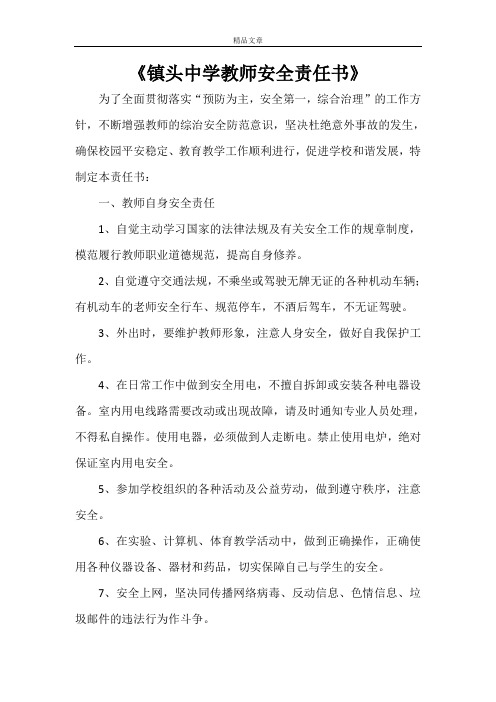 《镇头中学教师安全责任书》