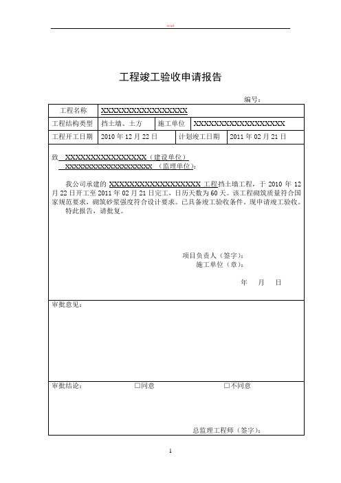 挡土墙内业资料12工程竣工报告