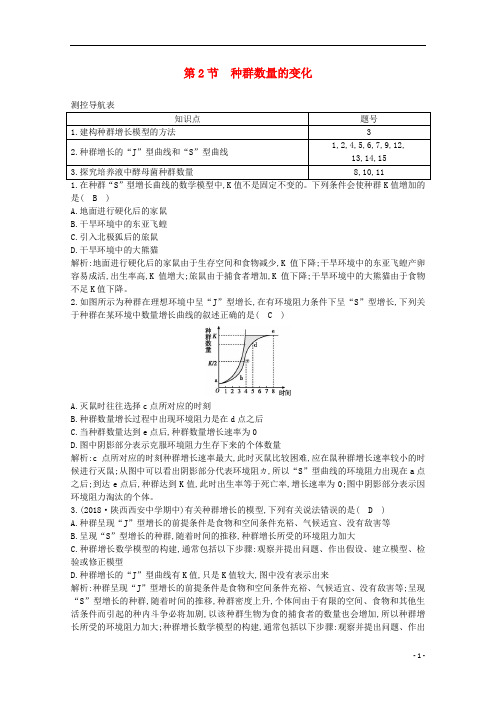 高中生物 第4章 种群和群落 第2节 种群数量的变化课时作业(含解析)新人教版必修3