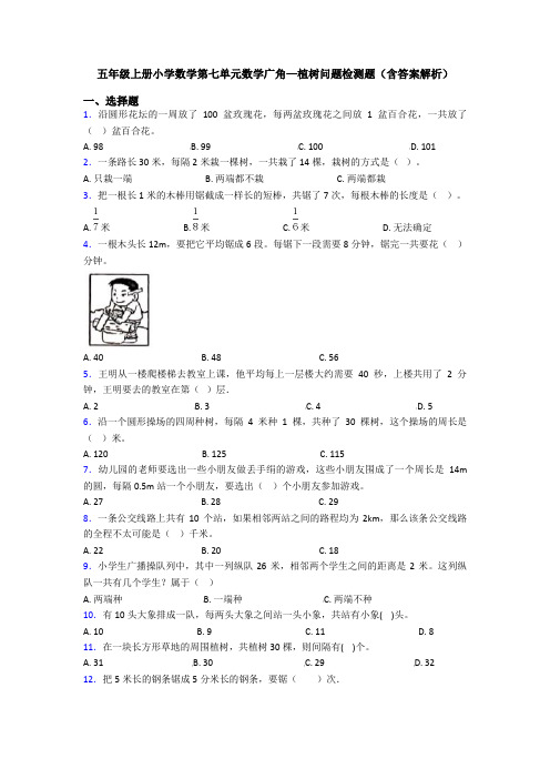 五年级上册小学数学第七单元数学广角—植树问题检测题(含答案解析)