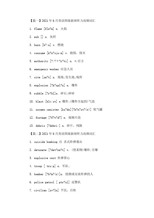 最新2021年6月英语四级新闻听力高频词汇(精选)