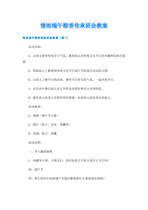 情浓端午粽香传承班会教案