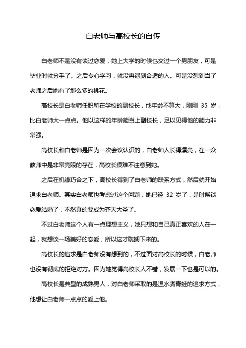 白老师与高校长的自传