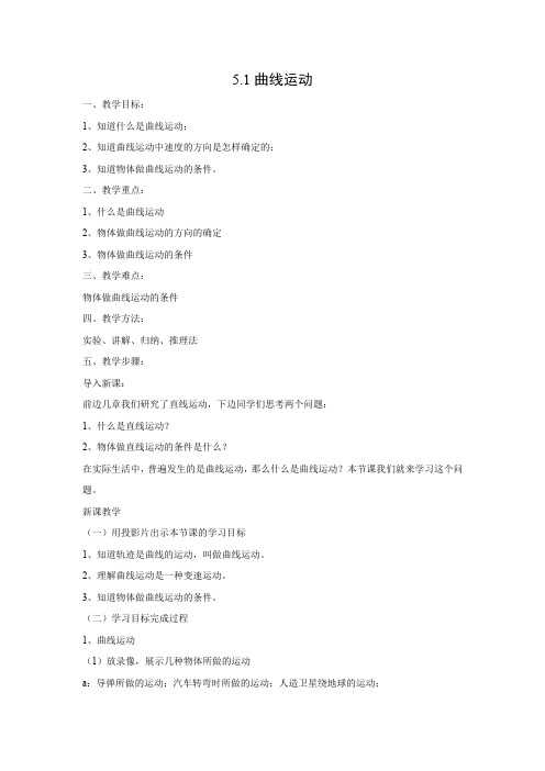 5.1 曲线运动    优秀教案优秀教学设计  高中物理必修2新课  第五章：曲线运动 (5)