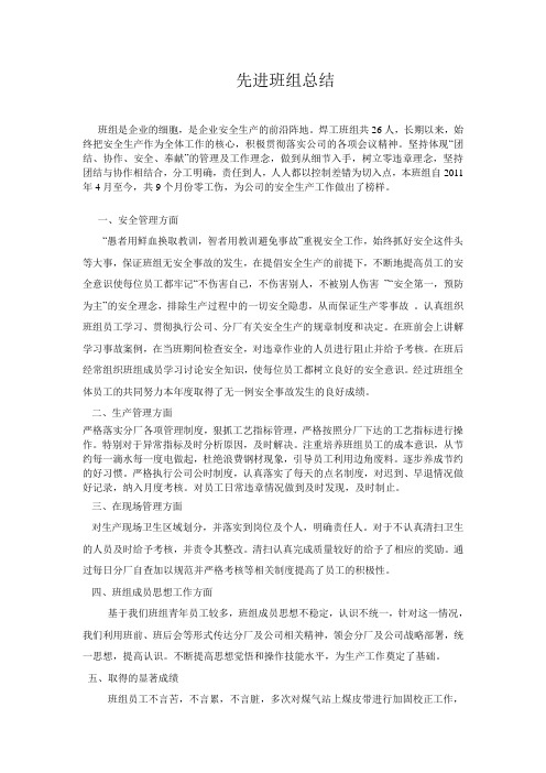 2011先进班组总结