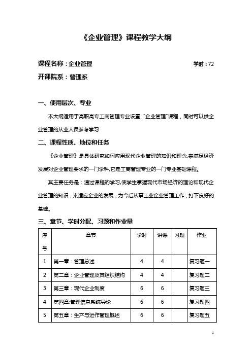 企业管理课程教学大纲