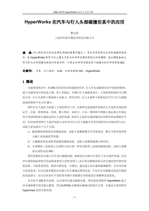 102_黎志伟_HyperWorks在汽车与行人头部碰撞仿真中的应用