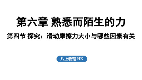 2024年秋沪科版八年级物理全一册 第四节 探究_滑动摩擦力大小与哪些因素有关(课件)