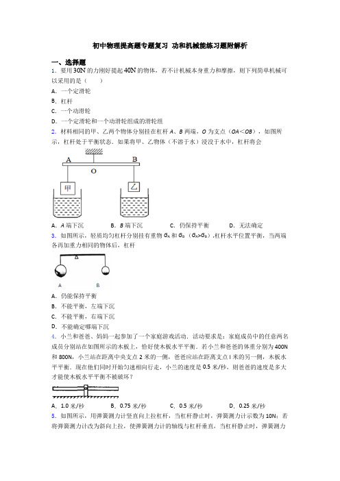 初中物理提高题专题复习 功和机械能练习题附解析