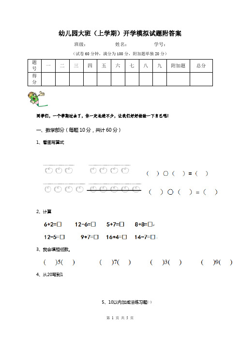 幼儿园大班(上学期)开学模拟试题附答案