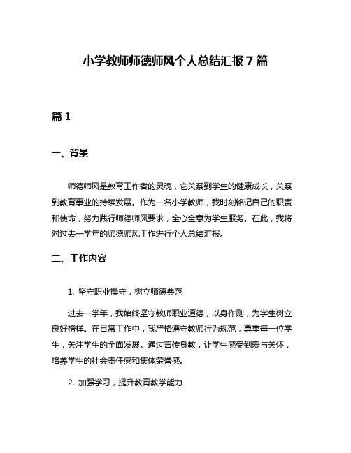 小学教师师德师风个人总结汇报7篇