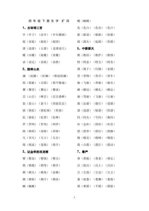 四年级下册生字扩词