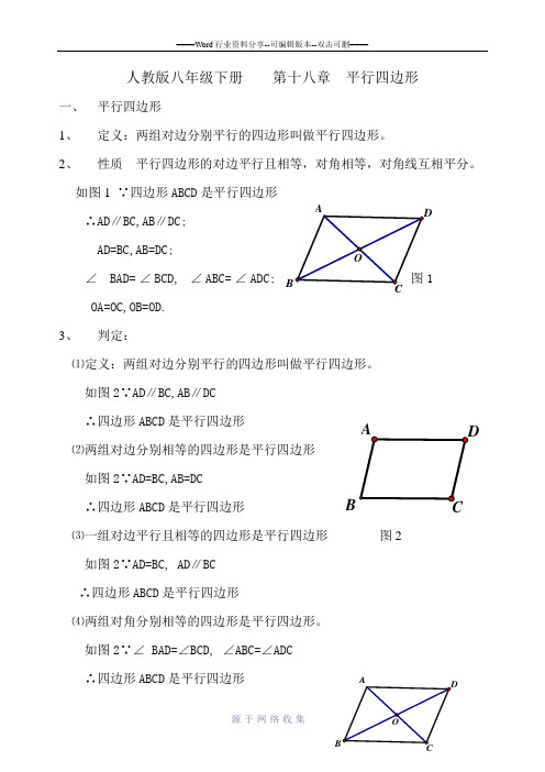 人教版八年级下册----第十八章--平行四边形