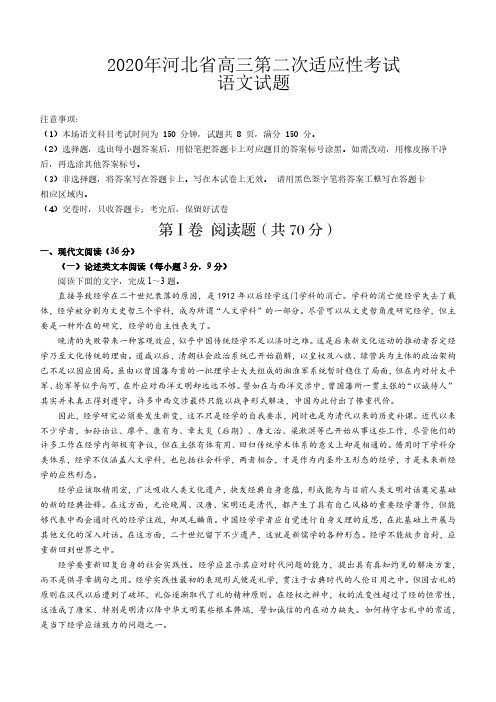 2020年河北省高三第二次适应性考试语文试题-含答案