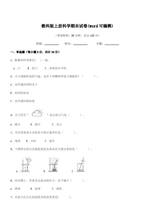 2018学年上半学年(三年级)教科版上册科学期末试卷(word可编辑)