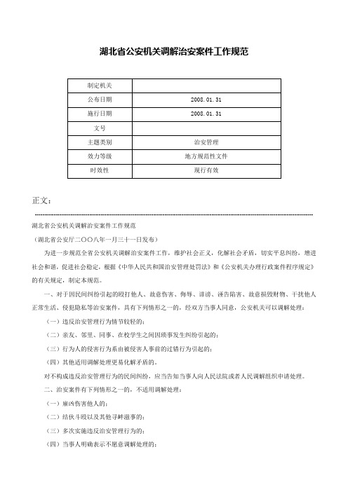 湖北省公安机关调解治安案件工作规范-