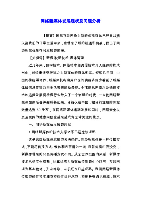 网络新媒体发展现状及问题分析.docx