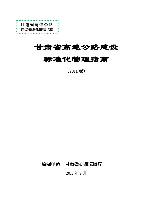 甘肃省高速公路建设标准化管理指南 (3)