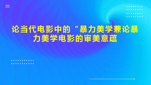 论当代电影中的“暴力美学兼论暴力美学电影的审美意蕴