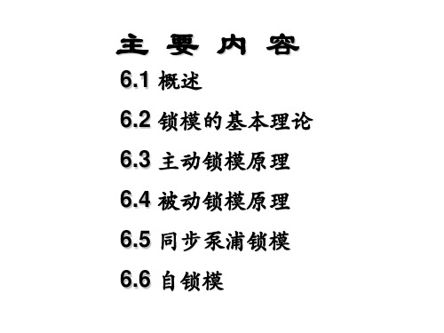 第六讲激光锁模技术