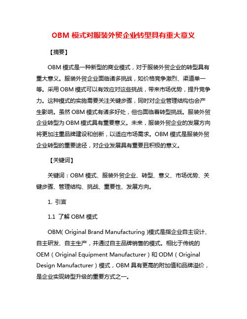 OBM模式对服装外贸企业转型具有重大意义