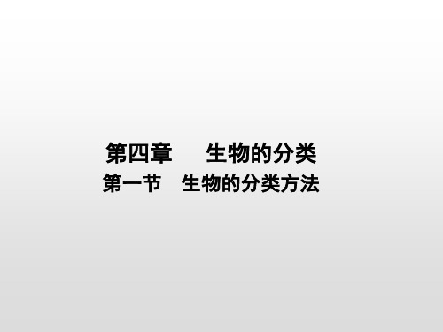 济南版七年级生物上册课件：第二单元 第四章第一节 生物的分类方法(共16张PPT)