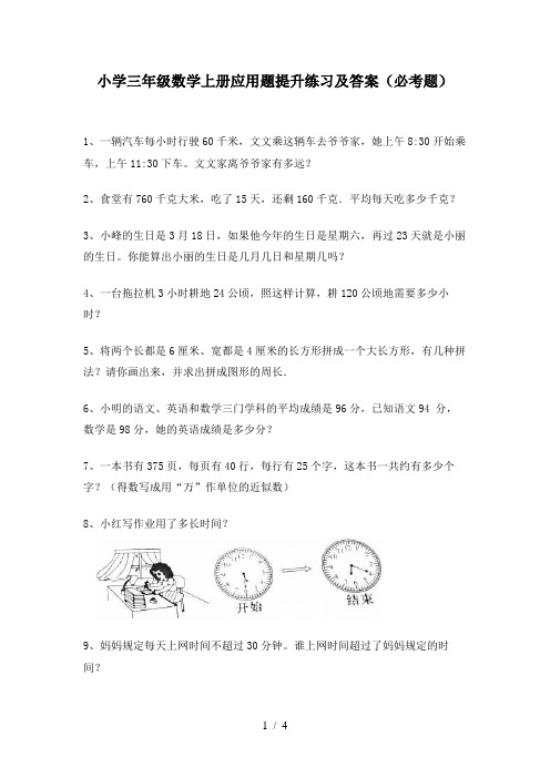 小学三年级数学上册应用题提升练习及答案(必考题)