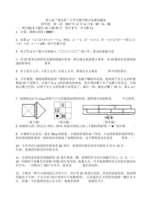 2017年睿达杯四年级2试试卷