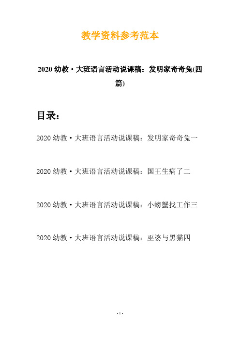 2020幼教·大班语言活动说课稿：发明家奇奇兔(四篇)