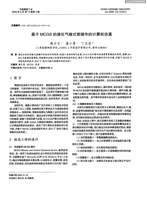 基于MCGS的液化气梭式窑操作的计算机仿真