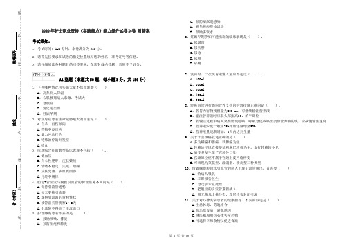 2020年护士职业资格《实践能力》能力提升试卷D卷 附答案