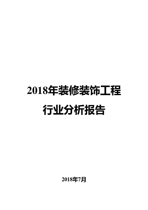 2018年装修装饰工程行业分析报告