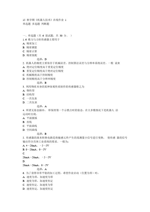 东大15秋学期《机器人技术》在线作业1 100分答案