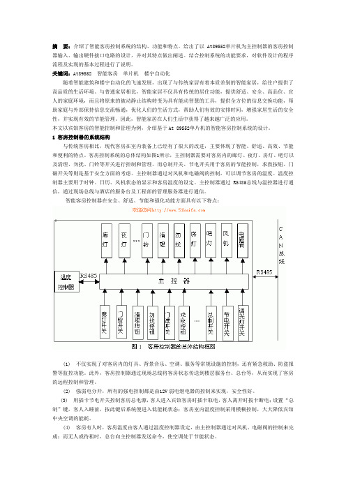 基于At89S52单片机的智能客房控制系