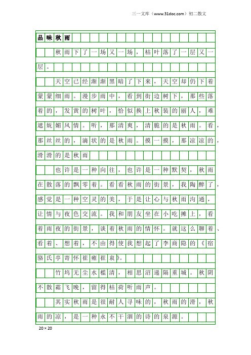初二散文：品味秋雨