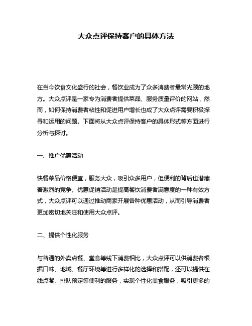 大众点评保持客户的具体方法