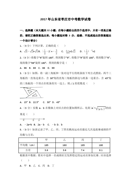 2017年山东省枣庄市中考数学试卷