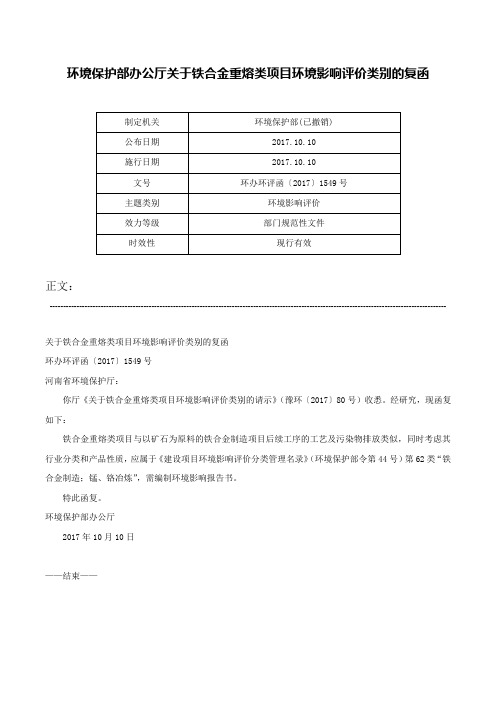 环境保护部办公厅关于铁合金重熔类项目环境影响评价类别的复函-环办环评函〔2017〕1549号