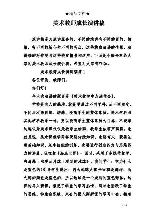 美术教师成长演讲稿