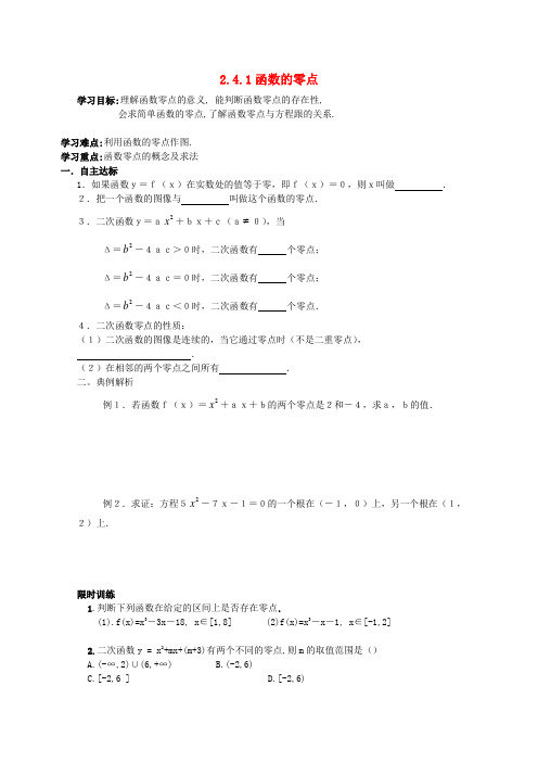 高中数学 2.4.1《函数的零点》学案 新人教b版必修1