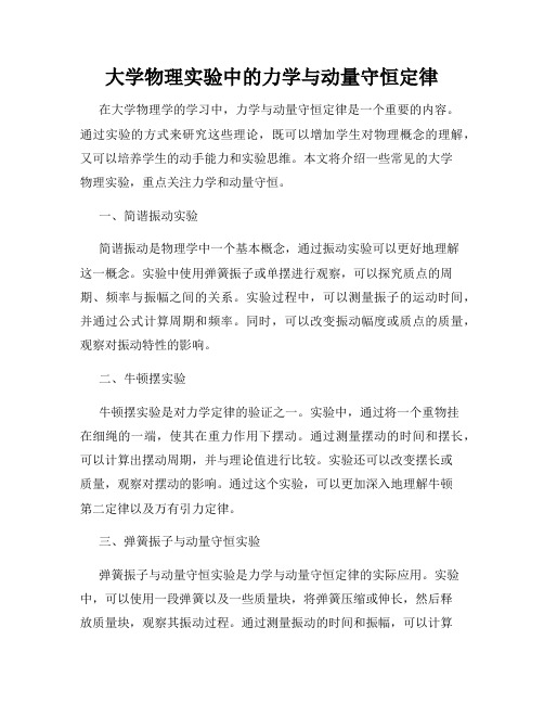 大学物理实验中的力学与动量守恒定律