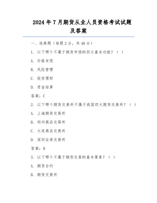 2024年7月期货从业人员资格考试试题及答案