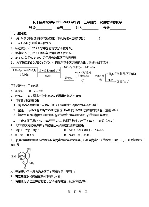 长丰县高级中学2018-2019学年高二上学期第一次月考试卷化学