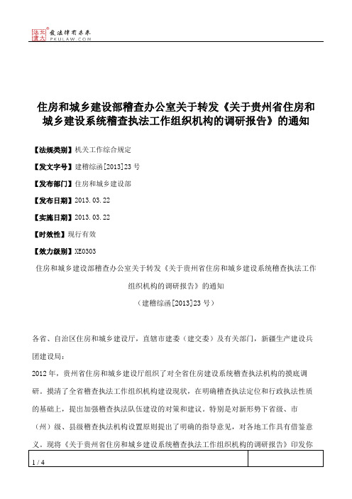 住房和城乡建设部稽查办公室关于转发《关于贵州省住房和城乡建设