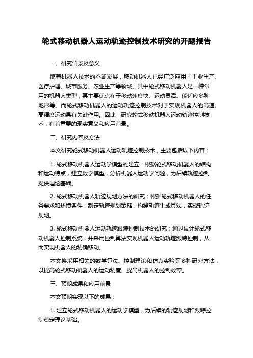 轮式移动机器人运动轨迹控制技术研究的开题报告