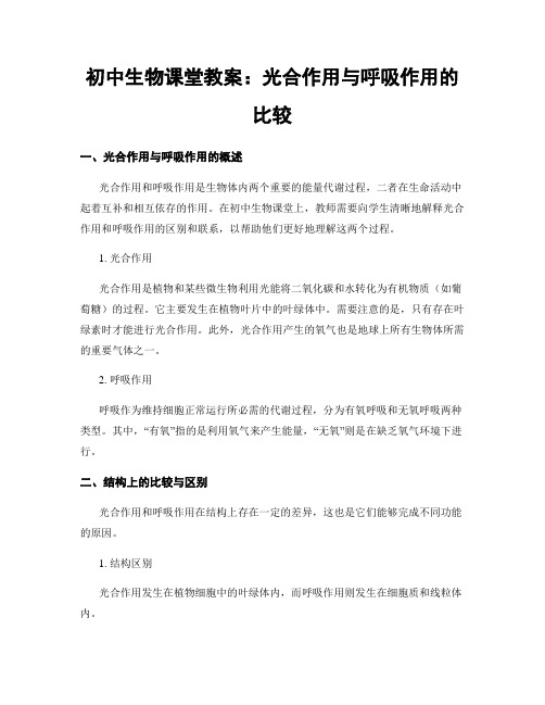 初中生物课堂教案：光合作用与呼吸作用的比较