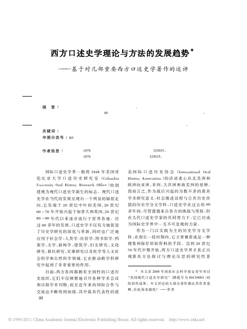 西方口述史学理论与方法的发展趋势_基于对几部重要西方口述史学着作的述评