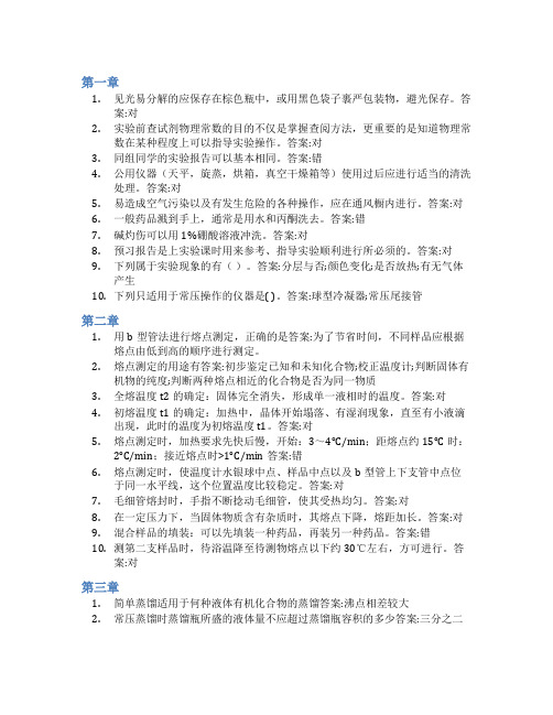 智慧树答案有机化学实验(山东联盟-山东中医药大学)知到课后答案章节测试2022年