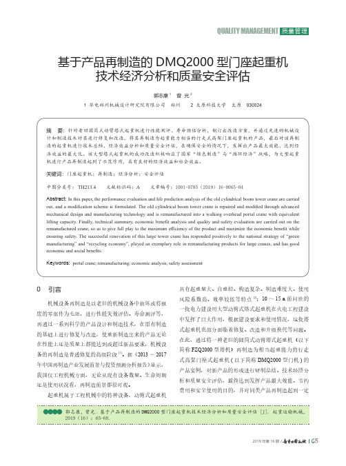 基于产品再制造的dmq2000型门座起重机技术经济分析和质量安全评估